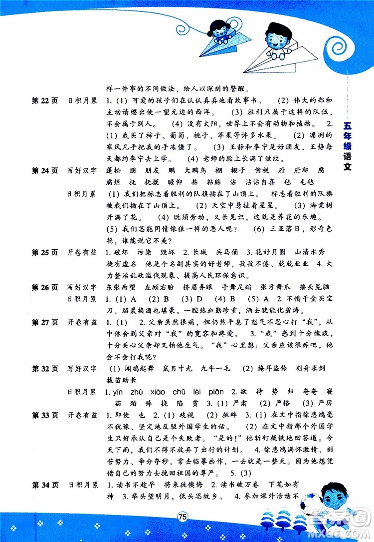 遼海出版社2019版新課程暑假BOOK五年級(jí)語文參考答案