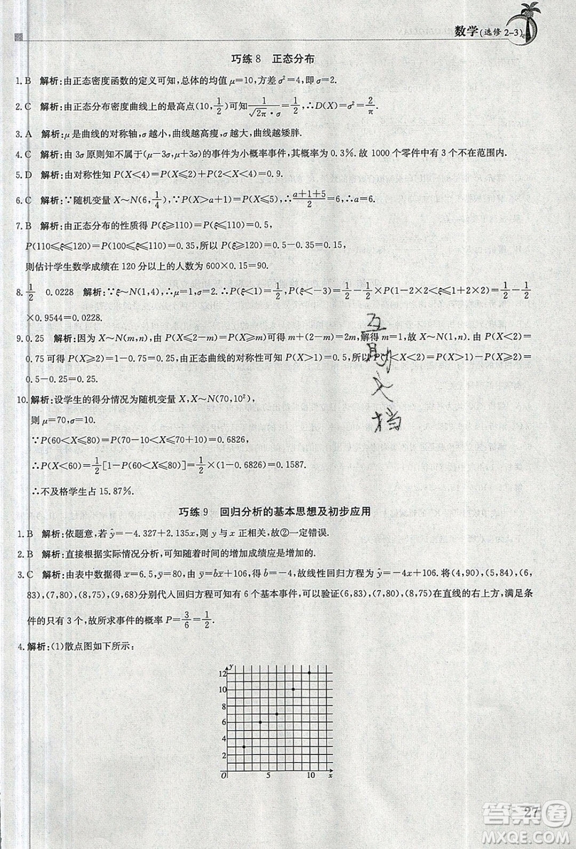 金太陽教育2020假日巧練數(shù)學(xué)選修2-3全國版答案