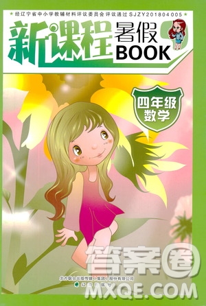 遼海出版社2019版新課程暑假BOOK四年級數(shù)學參考答案