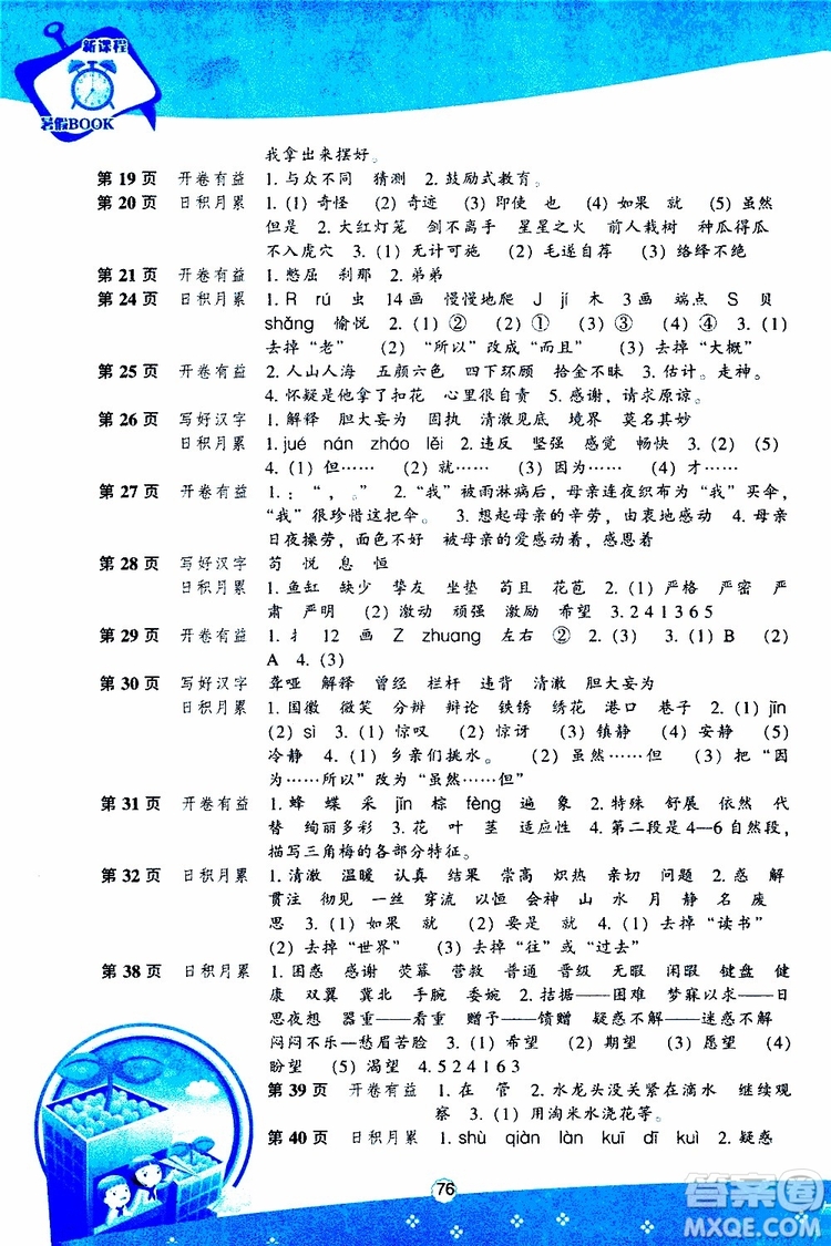 遼海出版社2019版新課程暑假BOOK四年級(jí)語(yǔ)文參考答案