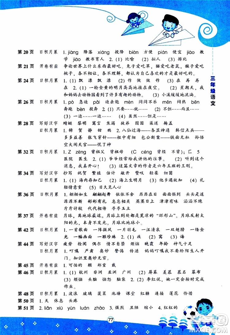 遼海出版社2019版新課程暑假BOOK三年級語文參考答案