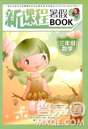 遼海出版社2019版新課程暑假BOOK三年級數(shù)學(xué)參考答案