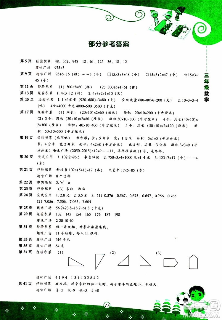 遼海出版社2019版新課程暑假BOOK三年級數(shù)學(xué)參考答案