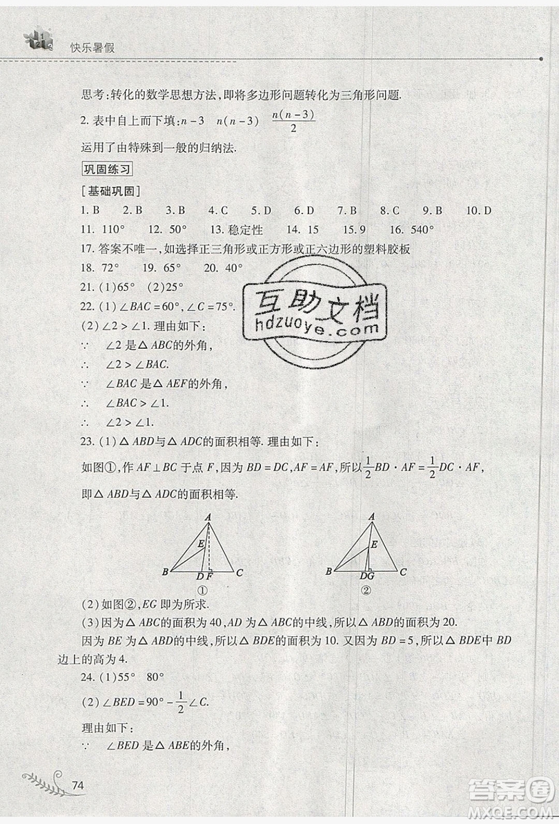 山西教育出版社2019快樂暑假七年級數(shù)學(xué)華師大版答案