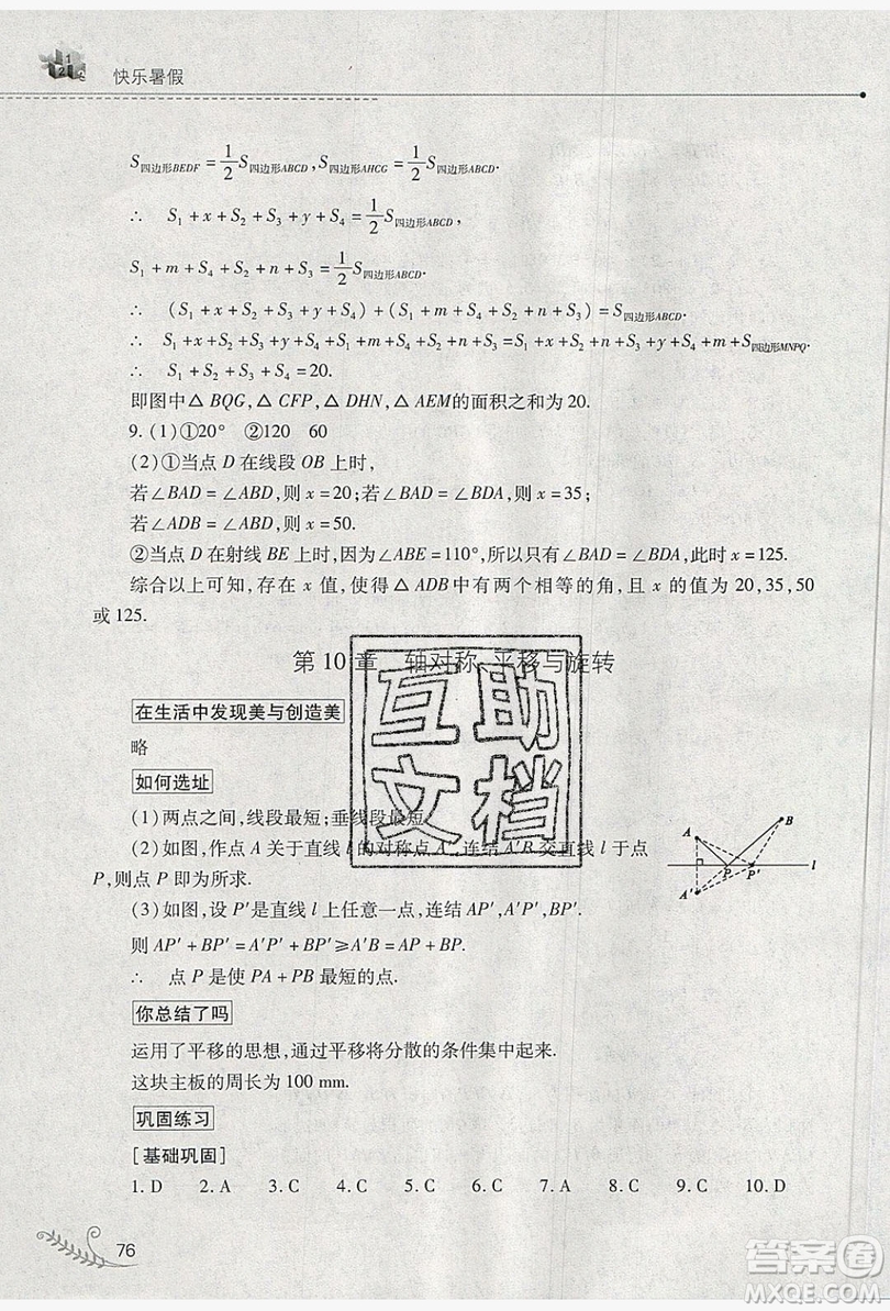 山西教育出版社2019快樂暑假七年級數(shù)學(xué)華師大版答案