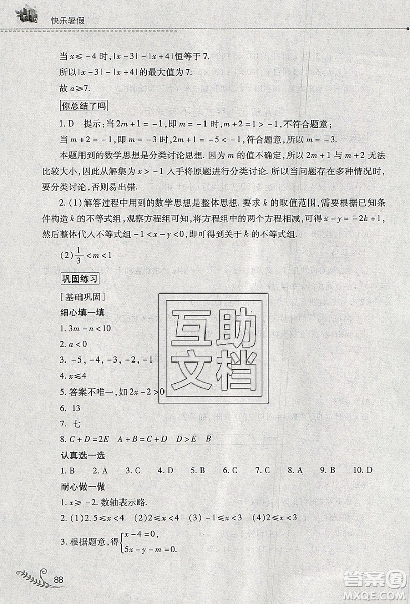 山西教育出版社2019快樂暑假七年級(jí)數(shù)學(xué)人教版答案