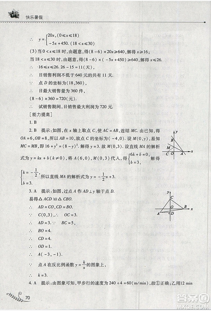 山西教育出版社2019快樂暑假八年級數(shù)學(xué)華師大版答案