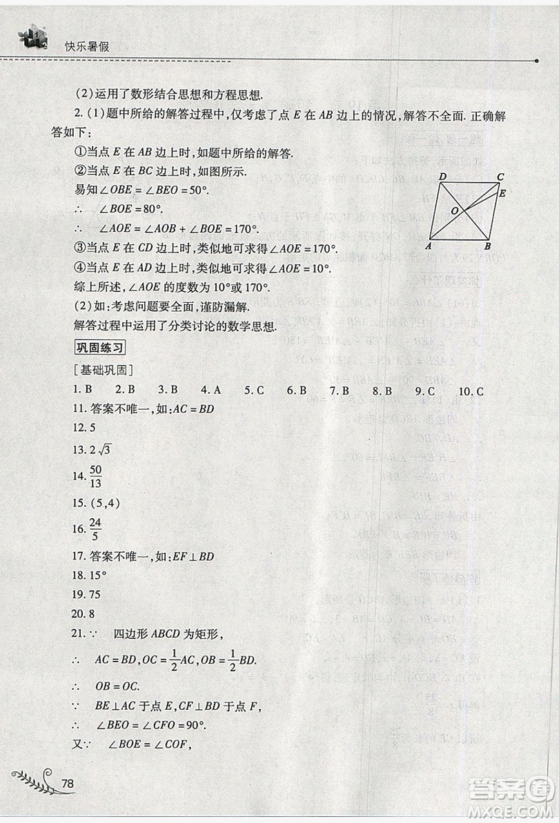 山西教育出版社2019快樂暑假八年級數(shù)學(xué)華師大版答案