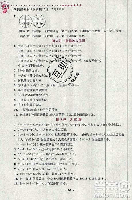 超能學(xué)典2019新版小學(xué)奧數(shù)暑假培優(yōu)銜接16講一升二年級參考答案