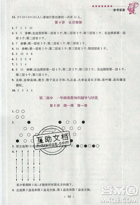 超能學(xué)典2019新版小學(xué)奧數(shù)暑假培優(yōu)銜接16講一升二年級參考答案