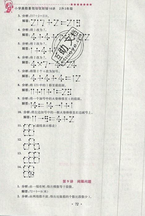 2019小學(xué)奧數(shù)暑假培優(yōu)銜接16講二升三年級(jí)雙色版通用版答案