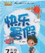 云南人民出版社2019優(yōu)等生快樂暑假7年級(jí)語文人教版答案