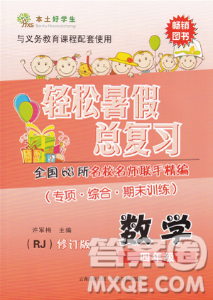 2019年本土好學(xué)生輕松暑假總復(fù)習(xí)四年級(jí)數(shù)學(xué)RJ人教版答案