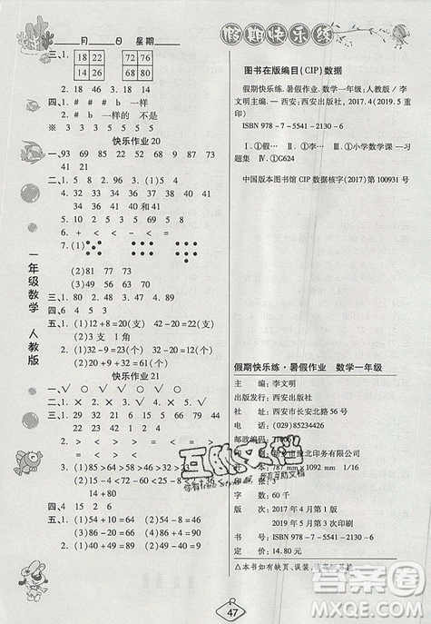 2019年金質(zhì)教育暑假作業(yè)培優(yōu)假期快樂練一年級數(shù)學(xué)人教版答案