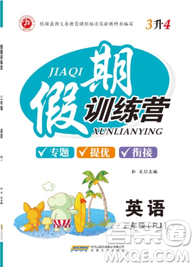 2019德華書(shū)業(yè)假期訓(xùn)練營(yíng)三年級(jí)英語(yǔ)人教版答案