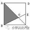 如圖，已知正方形ABCD的邊長是12厘米，E是CD邊上的中點(diǎn)，連接對角線AC，交BE于點(diǎn)O，則三角形AOB的面積是（）平方厘米。