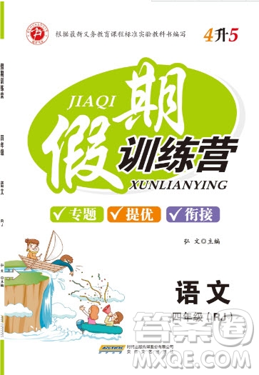 德華書業(yè)2019假期訓(xùn)練營四年級語文人教RJ版答案