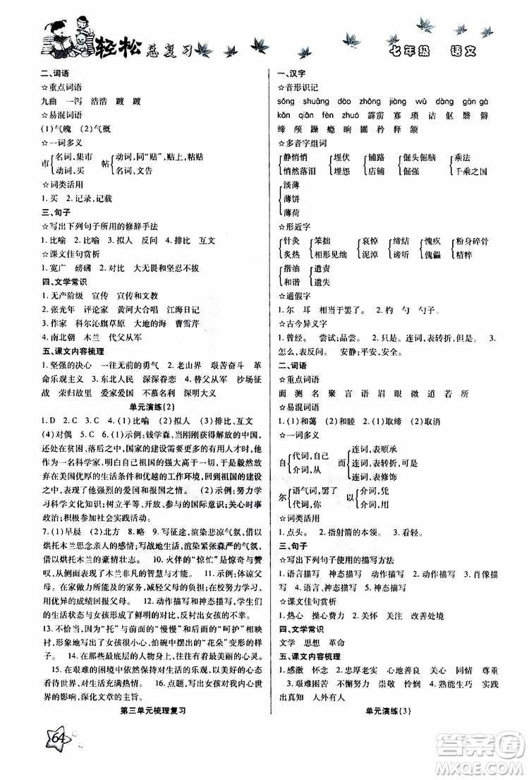 輕松暑假2019年輕松總復(fù)習(xí)假期作業(yè)七年級語文R人教版參考答案