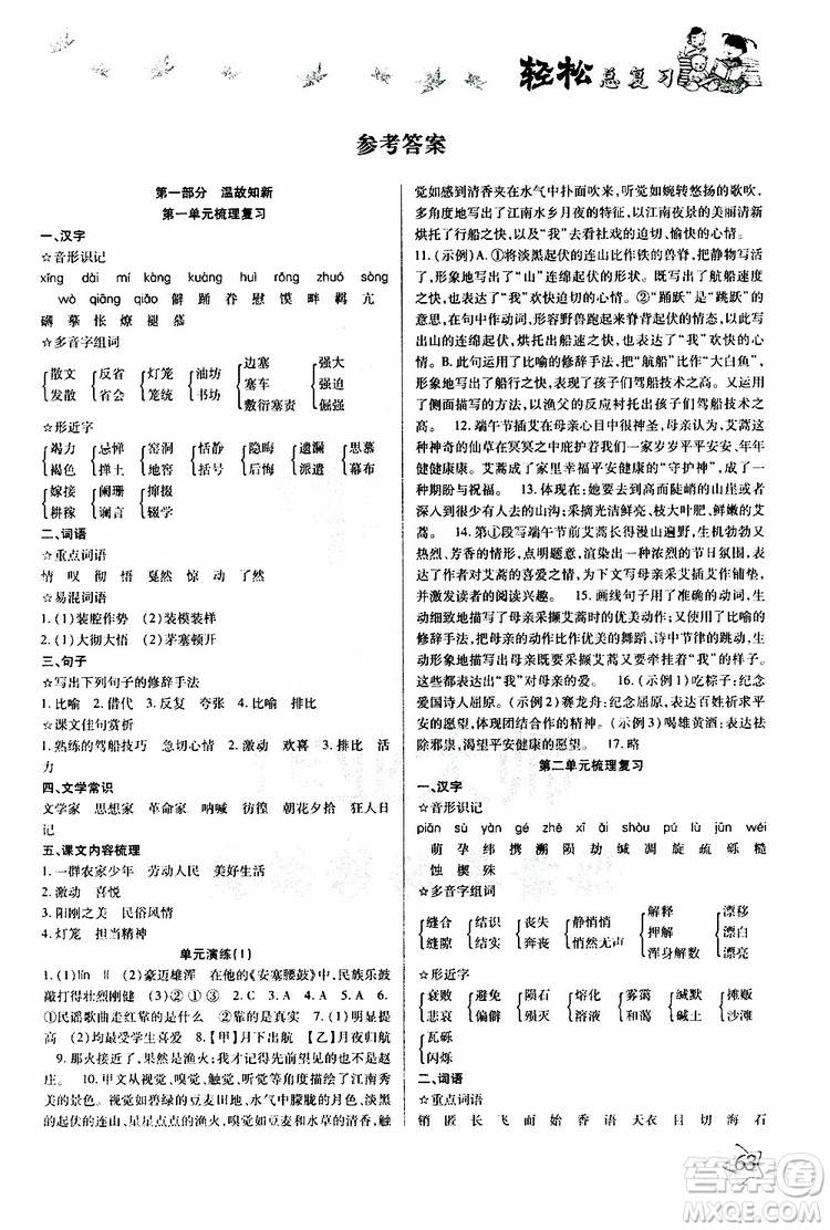 輕松暑假2019年輕松總復(fù)習(xí)假期作業(yè)八年級(jí)語(yǔ)文R人教版參考答案