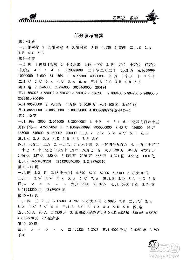 2019年暑假學習園地小學四年級數學北師大版參考答案