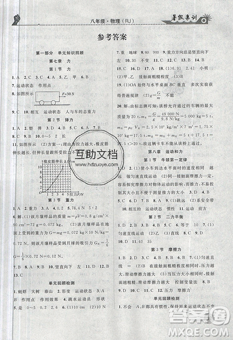 2019年暑假集訓八年級物理人教版RJ參考答案