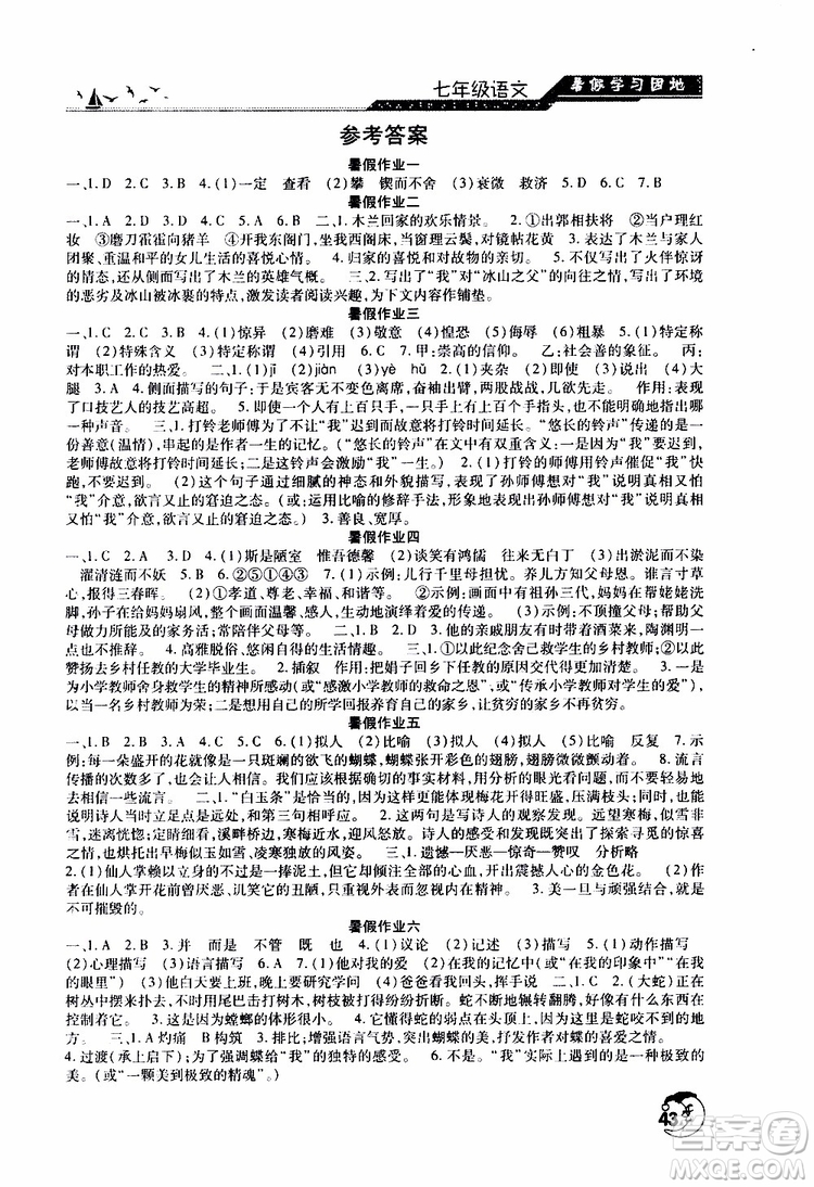 河南人民出版社2019年暑假學(xué)習(xí)園地七年級語文參考答案