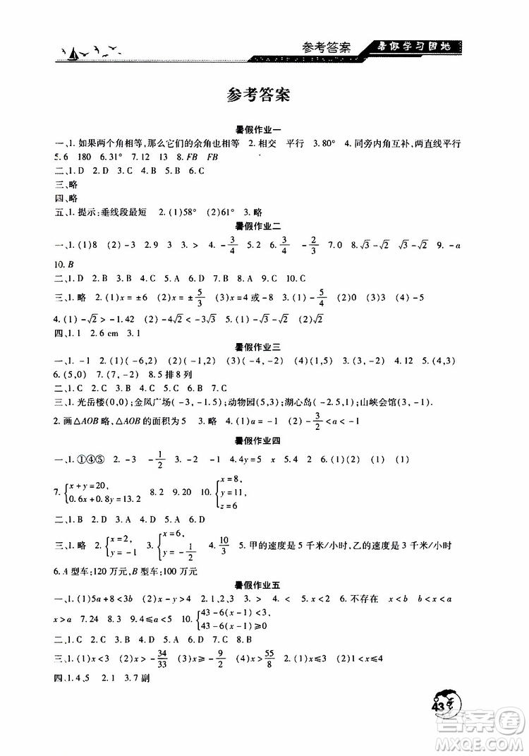 河南人民出版社2019年暑假學(xué)習(xí)園地七年級(jí)數(shù)學(xué)參考答案