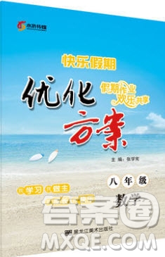 2019優(yōu)化方案假期作業(yè)歡樂共享快樂假期八年級(jí)數(shù)學(xué)人教版答案