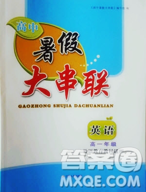 2019年高中暑假大串聯(lián)英語高一年級外研版參考答案