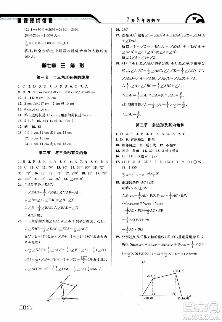 津橋教育2019版暑假提優(yōu)銜接7升8年級(jí)數(shù)學(xué)參考答案