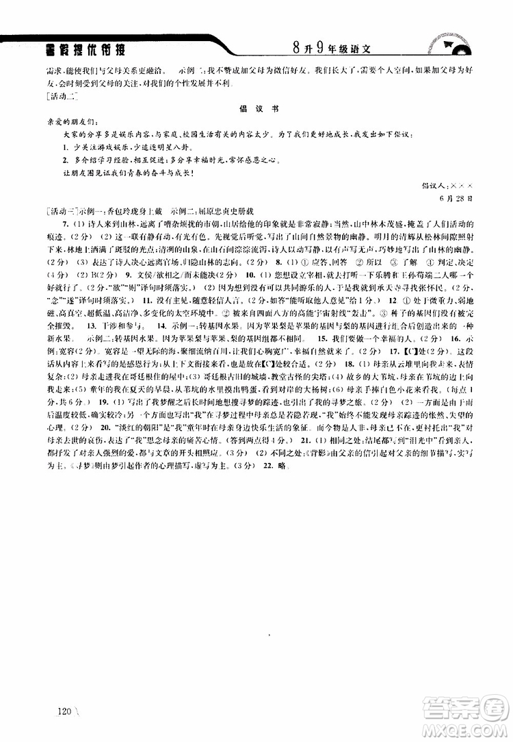 津橋教育2019版暑假提優(yōu)銜接8升9年級(jí)語(yǔ)文參考答案