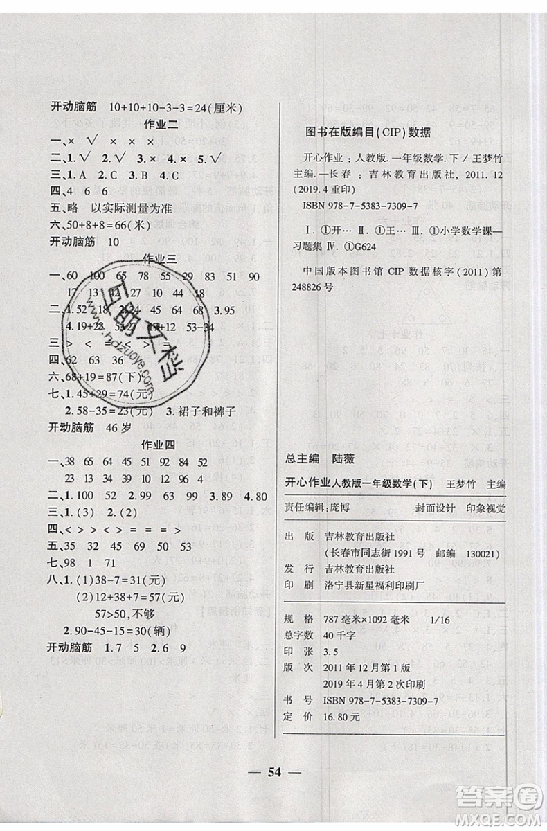 金峰教育2019年開心作業(yè)暑假作業(yè)一年級(jí)數(shù)學(xué)RJ人教版參考答案