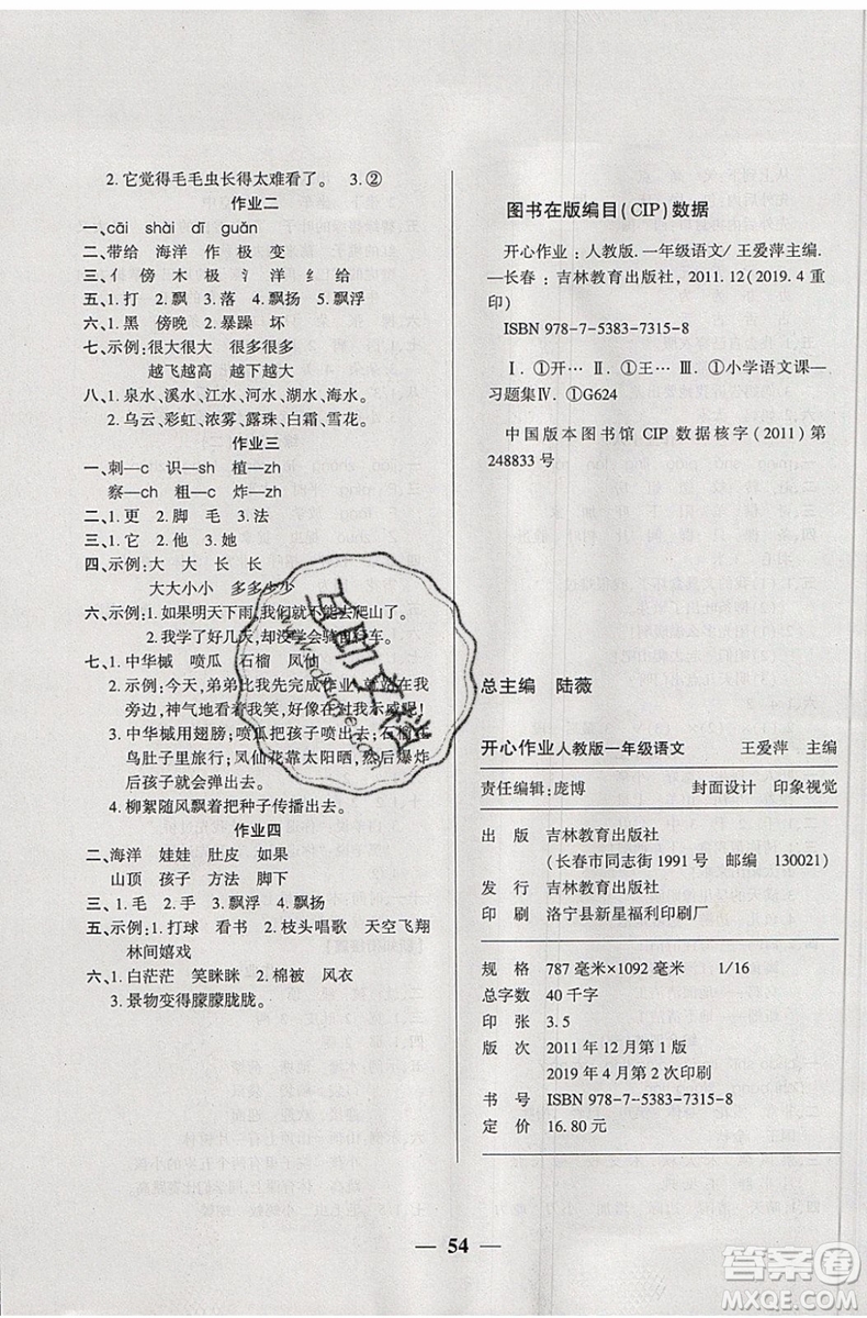 金峰教育2019年開(kāi)心作業(yè)暑假作業(yè)一年級(jí)語(yǔ)文RJ人教版參考答案