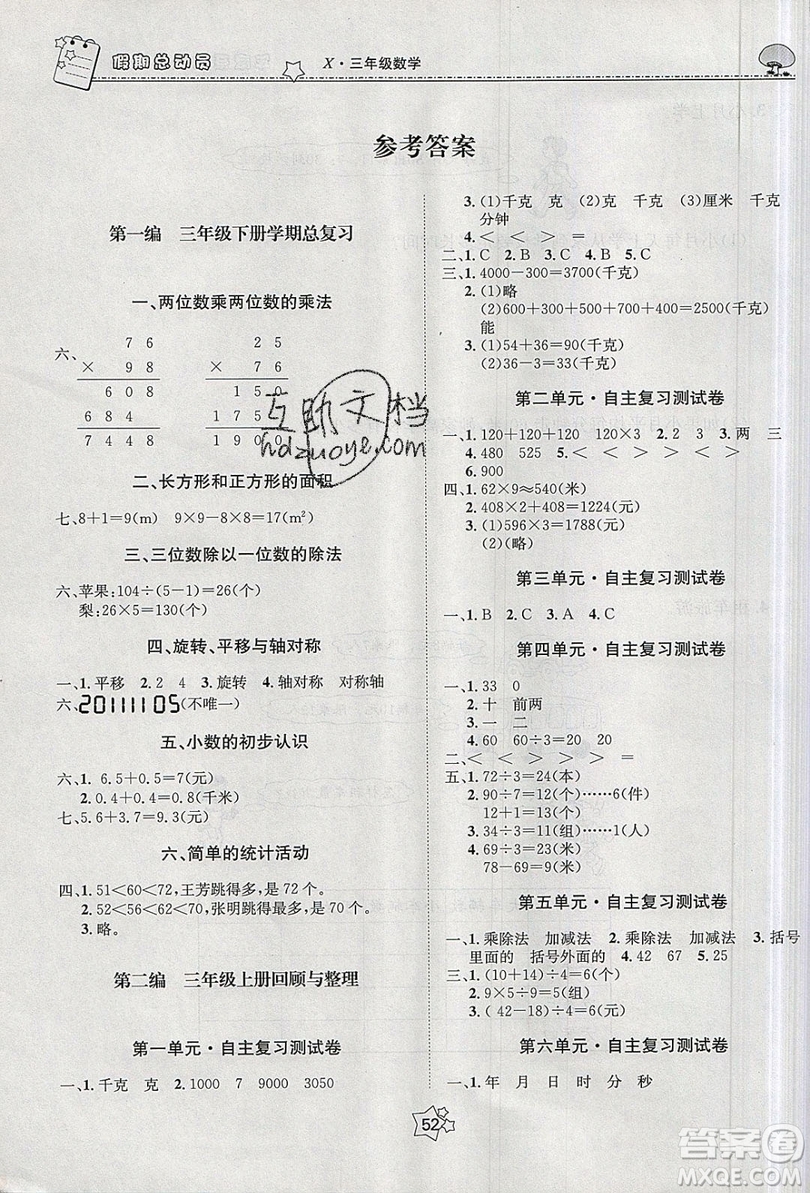 五好生2019假期總動員年度系統(tǒng)復習總計劃三年級數(shù)學西師大版答案