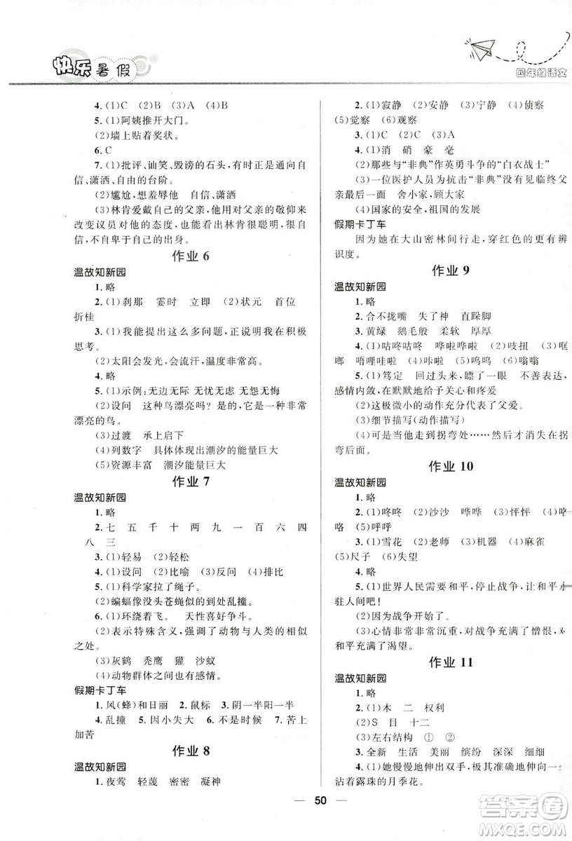 2019版贏在起跑線(xiàn)小學(xué)生快樂(lè)暑假人教版4年級(jí)語(yǔ)文答案