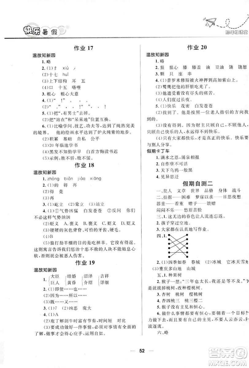 2019版贏在起跑線(xiàn)小學(xué)生快樂(lè)暑假人教版4年級(jí)語(yǔ)文答案