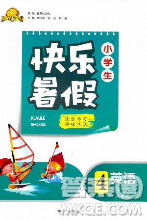 贏在起跑線2019版小學(xué)生快樂暑假4年級英語人教版答案