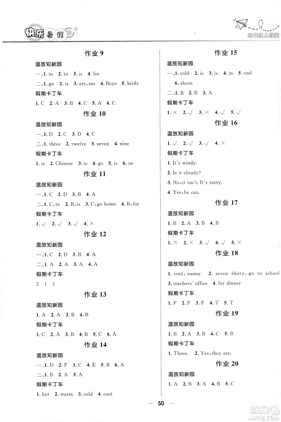 贏在起跑線2019版小學(xué)生快樂暑假4年級英語人教版答案