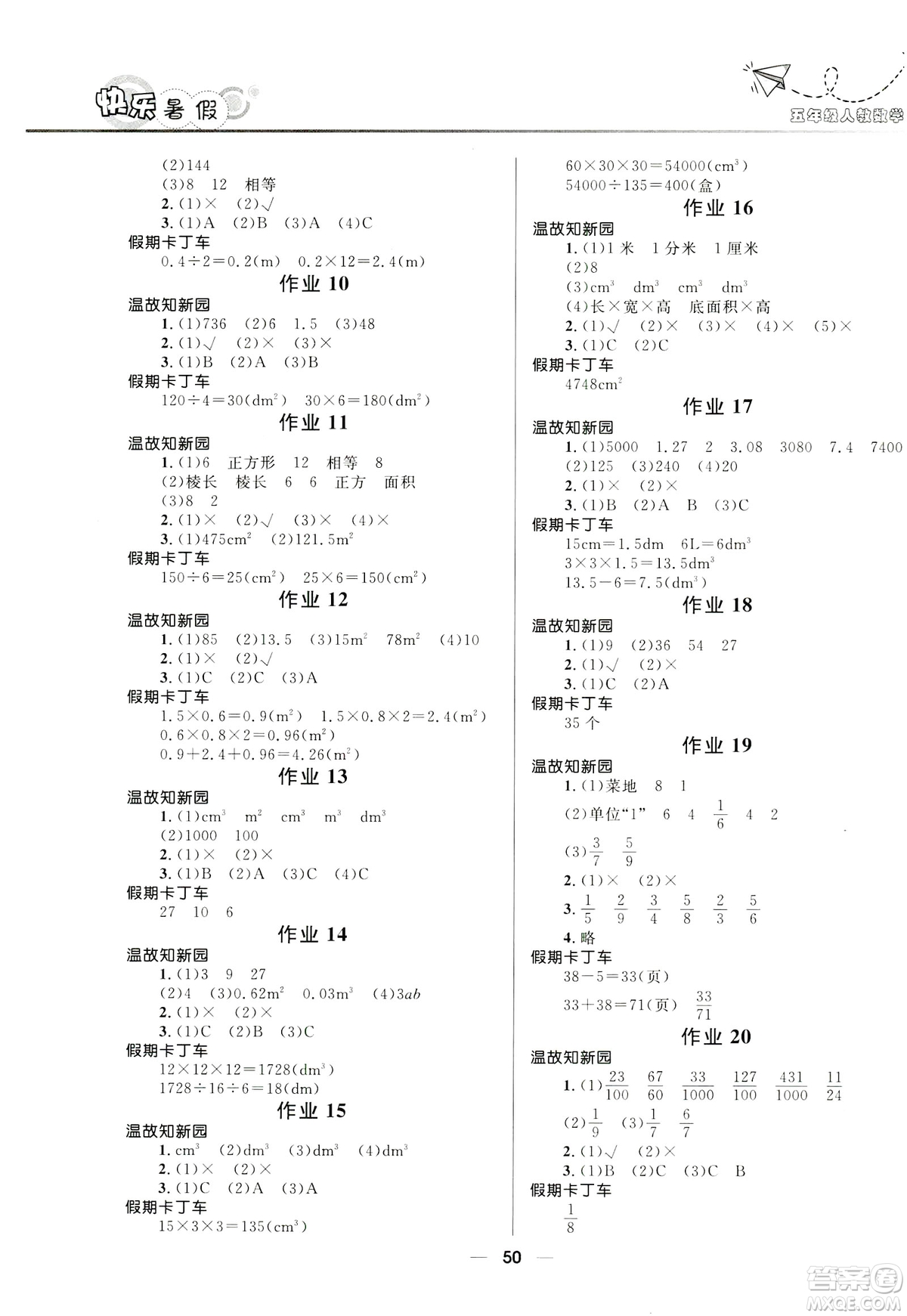 2019版贏在起跑線小學(xué)生快樂暑假5年級數(shù)學(xué)人教版答案