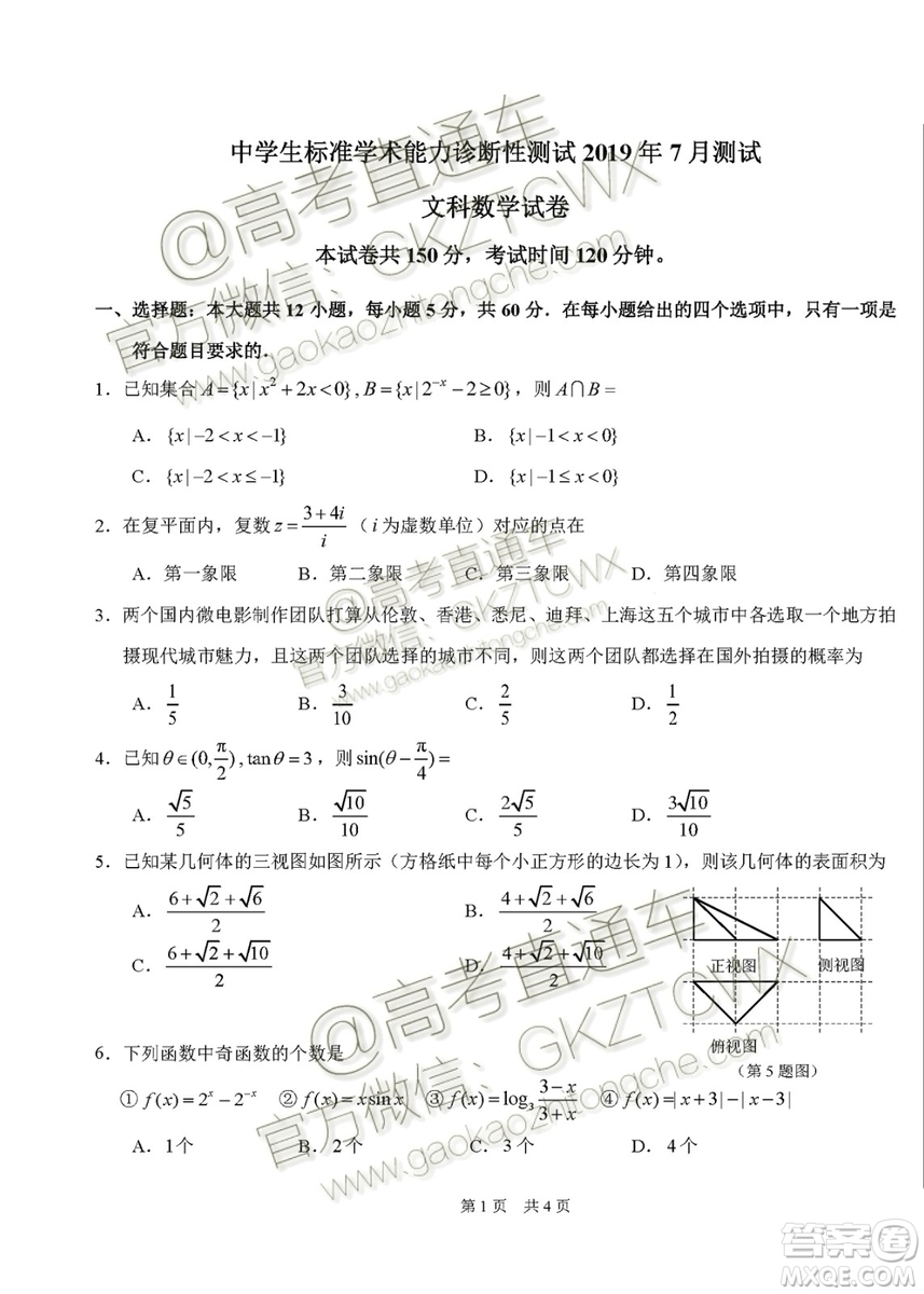 2020屆高三中學(xué)生標(biāo)準(zhǔn)學(xué)術(shù)能力診斷性測試文理數(shù)試題及答案