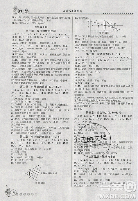 字海文化2019年暑假銜接起跑線科學(xué)七升八浙教版參考答案