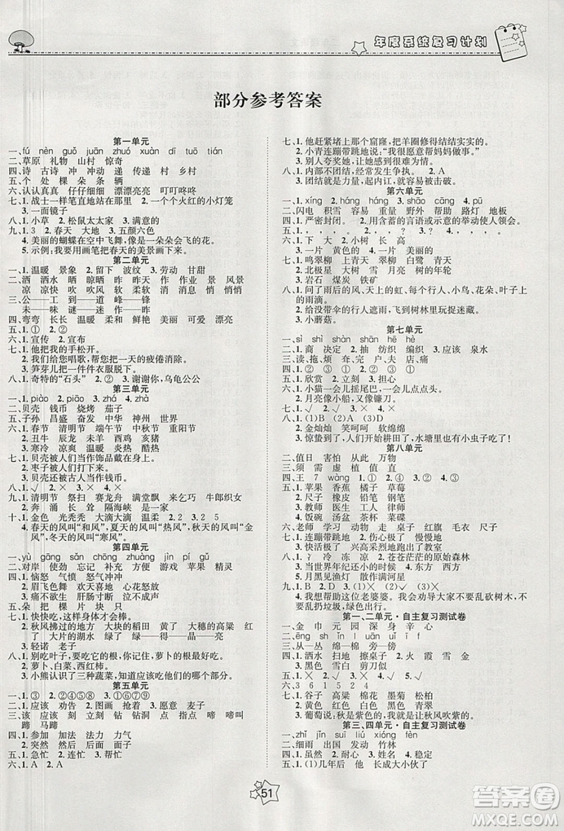 五好生2019假期總動員年度系統(tǒng)復(fù)習(xí)總計(jì)劃二年級語文人教版答案