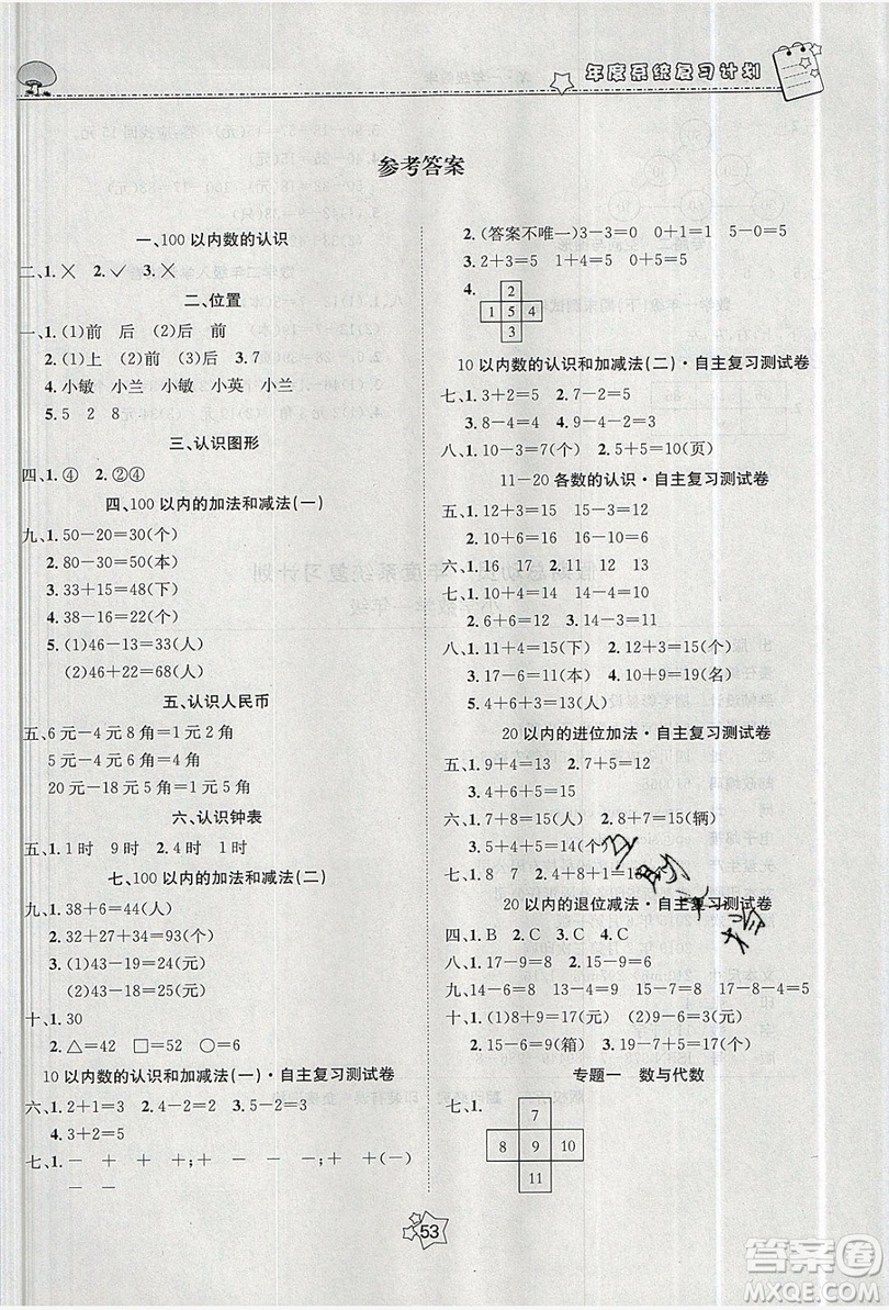 五好生2019假期總動員年度系統(tǒng)復(fù)習(xí)總計劃一年級數(shù)學(xué)西師大版答案