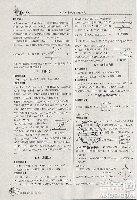 2019字海文化暑假銜接起跑線(xiàn)數(shù)學(xué)七升八浙教版參考答案 