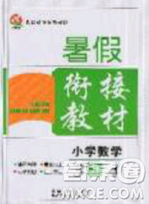 2019年考易通暑假銜接教材小學數學3升4參考答案