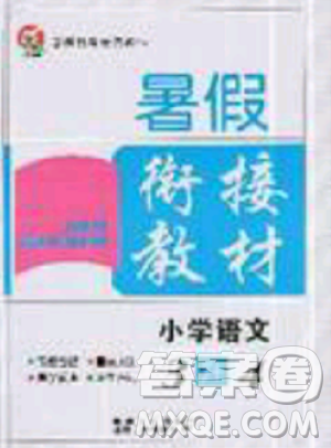 2019年考易通暑假銜接教材小學(xué)語(yǔ)文3升4參考答案