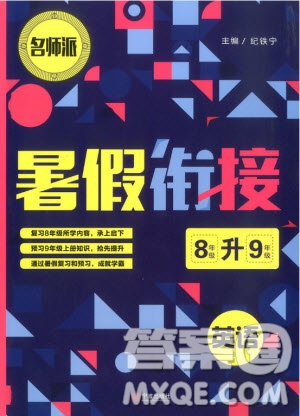 名師派2019版暑假銜接八升九英語通用版暑假作業(yè)參考答案