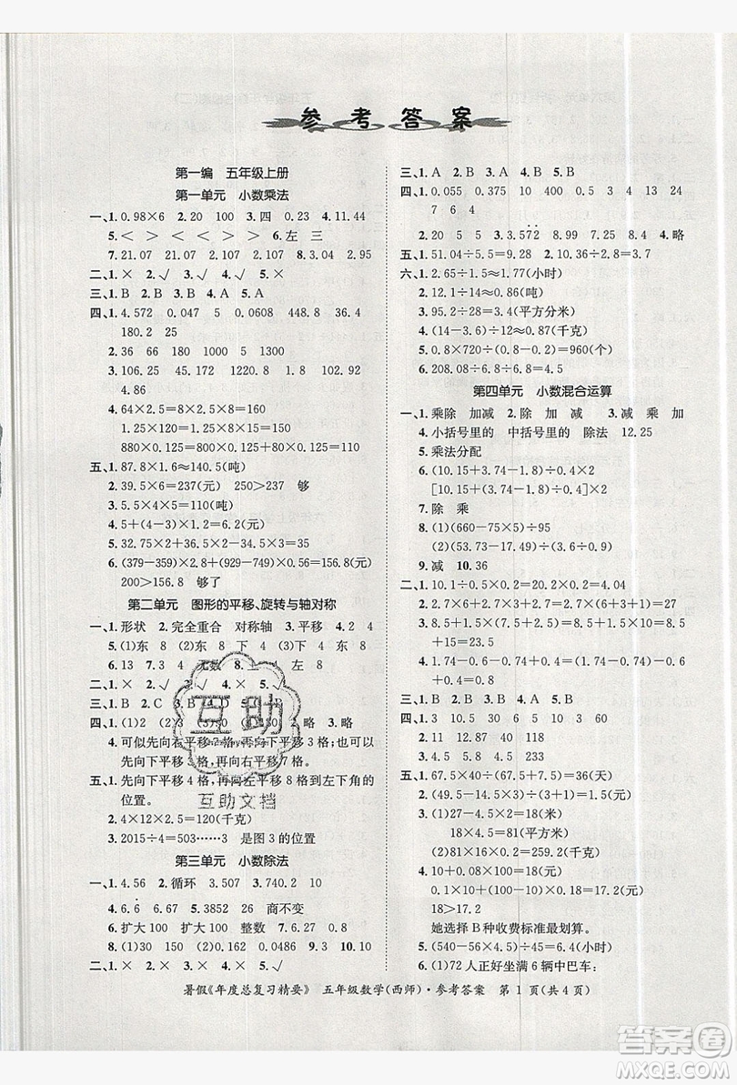 2019年年度總復(fù)習(xí)精要復(fù)習(xí)總動員五年級數(shù)學(xué)西師大版答案