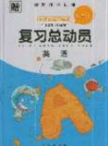 2019年年度總復(fù)習(xí)精要復(fù)習(xí)總動員五年級英語人教版答案