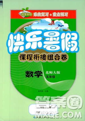 2019年快樂暑假課程銜接組合卷五年級數(shù)學(xué)北師大版參考答案